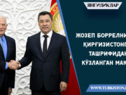 Жозеп Боррелнинг Қирғизистонга ташрифидан кўзланган мақсад