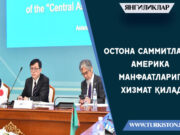 Остона саммитлари Америка манфаатларига хизмат қилади