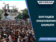 Бангладеш инқилобининг ҳақиқати