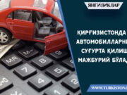 Қирғизистонда автомобилларни суғурта қилиш мажбурий бўлади