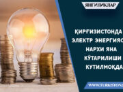 Қирғизистонда электр энергияси нархи яна кўтарилиши кутилмоқда