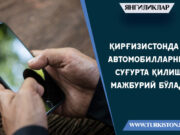 Қирғизистонда рўйхатдан ўтмаган телефонларни ўчиришдан мақсад нима?