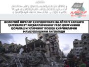 Исломий юртлар ҳукмдорлари ва айрим халқаро ҳамжамият раҳбарларининг Ғазо қирғинини қоралаши уларнинг бошқа қирғинларни маъқуллашини англатади