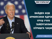 Байден АҚШ армиясини ядровий уруш учун тайёргарлик кўришга чақирди