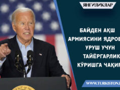 Байден АҚШ армиясини ядровий уруш учун тайёргарлик кўришга чақирди