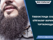 Ўзбекистонда соқол қўйганлар жаримага тортилмоқда