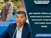 Дин ишлари бўйича давлат комиссияси Исломга оид қонунларга ўзгартириш киритишни таклиф қилди