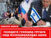 Ғазодаги геноцид урушга оид музокаралардан нима кутилади?
