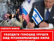 Ғазодаги геноцид урушга оид музокаралардан нима кутилади?