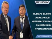 Халқаро валюта жамғармаси Қирғизистон билан ҳамкорликни мустаҳкамлайди