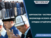 Қирғизистон “экстремизм” баҳонасида Исломга қарши курашни кучайтирмоқда