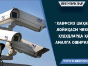 “Хавфсиз шаҳар” лойиҳаси чекка ҳудудларда ҳам амалга оширилади