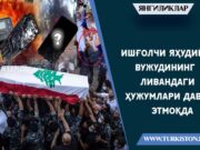 Ишғолчи яҳудий вужудининг Ливандаги ҳужумлари давом этмоқда