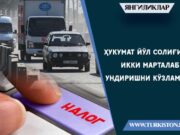 Ҳукумат йўл солиғини икки марталаб ундиришни кўзламоқда