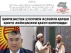 Қирғизистон ҳукумати Исломга қарши қонун лойиҳасини қабул қилмоқда!