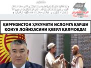 Қирғизистон ҳукумати Исломга қарши қонун лойиҳасини қабул қилмоқда!