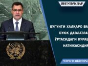 Бугунги халқаро вазият буюк давлатлар ўртасидаги курашлар натижасидир!