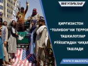 Қирғизистон “Толибон”ни террорчи ташкилотлар рўйхатидан чиқариб ташлади
