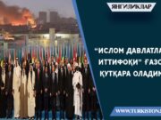 “Ислом давлатлари иттифоқи” Ғазони қутқара оладими?!