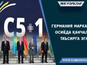 Германия Марказий Осиёда қанчалик таъсирга эга?