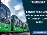 Бишкек ҳокимлиги йўл ҳақини 40 сомга кўтаришни таклиф қилди