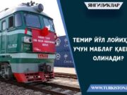 Темир йўл лойиҳаси учун маблағ қаердан олинади?