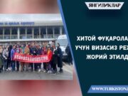 Хитой фуқаролари учун визасиз режим жорий этилди