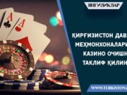 Қирғизистон давлат меҳмонхоналарида казино очишни таклиф қилинди