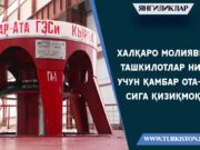 Халқаро молиявий ташкилотлар нима учун Қамбар ота-1 ГEСига қизиқмоқда?