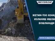 Жетим-Тоо конида изланиш ишлари бошланади