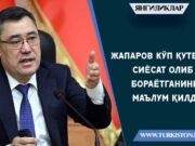 Жапаров кўп қутбли сиёсат олиб бораётганини маълум қилди