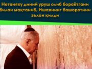 Нетаняху диний уруш олиб бораётгани билан мақтаниб, Ишаянинг башоротини эълон қилди