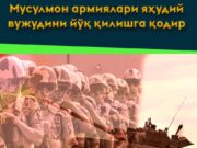 Мусулмон армиялари яҳудий вужудини йўқ қилишга қодир