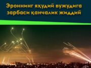 Эроннинг яҳудий вужудига зарбаси қанчалик жиддий