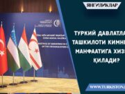 Туркий давлатлар ташкилоти кимнинг манфаатига хизмат қилади?