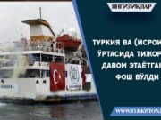 Туркия ва (Исроил) ўртасида тижорат давом этаётгани фош бўлди