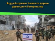 Яҳудийларнинг Ливанга қарши урушидаги ўзгаришлар