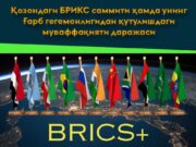 Қозондаги БРИКС саммити ҳамда унинг Ғарб гегемонлигидан қутулишдаги муваффақияти даражаси
