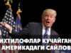 Ихтилофлар кучайган Америкадаги сайлов