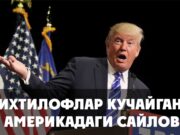 Ихтилофлар кучайган Америкадаги сайлов