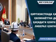 Қирғизистонда қабул қилинаётган Дин ҳақидаги қонун энг либерал қонунми?