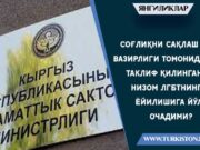 Соғлиқни сақлаш вазирлиги томонидан таклиф қилинган низом ЛГБТнинг ёйилишига йўл очадими?