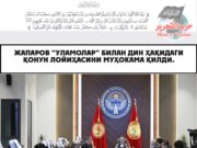 Жапаров “уламолар” билан Дин ҳақидаги қонун лойиҳасини муҳокама қилди.