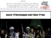 Ақсо Тўфонидан бир йил ўтиб