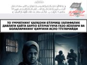 То Умматнинг қалқони бўлмиш Халифалик давлати қайта барпо бўлмагунча Ғазо аёллари ва болаларининг қирғини асло тўхтамайди