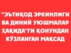 “Эътиқод эркинлиги ва диний уюшмалар ҳақида”ги қонундан кўзланган мақсад