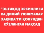 “Эътиқод эркинлиги ва диний уюшмалар ҳақида”ги қонундан кўзланган мақсад