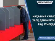 Маҳаллий сайлов: Халқ демократияни рад этмоқда