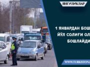 1 январдан бошлаб йўл солиғи олина бошлайди