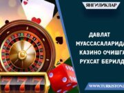 Давлат муассасаларида казино очишга рухсат берилди